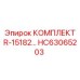 HC63065203 КОМПЛЕКТ R-15182 Epiroc