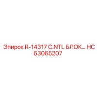 HC63065207 R-14317 C.NTL БЛОК Epiroc