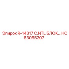 HC63065207 R-14317 C.NTL БЛОК Epiroc