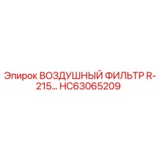 HC63065209 ВОЗДУШНЫЙ ФИЛЬТР R-215 Epiroc