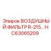HC63065209 ВОЗДУШНЫЙ ФИЛЬТР R-215 Epiroc