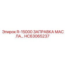 HC63065237 R-15000 ЗАПРАВКА МАСЛА - Epiroc