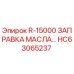 HC63065237 R-15000 ЗАПРАВКА МАСЛА - Epiroc