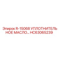 HC63065239 R-15068 УПЛОТНИТЕЛЬНОЕ МАСЛО - Epiroc