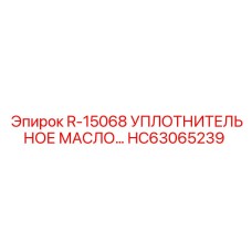 HC63065239 R-15068 УПЛОТНИТЕЛЬНОЕ МАСЛО - Epiroc