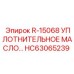 HC63065239 R-15068 УПЛОТНИТЕЛЬНОЕ МАСЛО - Epiroc