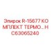 HC63065240 R-15677 КОМПЛЕКТ ТЕРМО - Epiroc