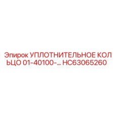 HC63065260 УПЛОТНИТЕЛЬНОЕ КОЛЬЦО 01-40100.0 Epiroc