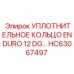 HC63067497 УПЛОТНИТЕЛЬНОЕ КОЛЬЦО ENDURO 12 DG Epiroc