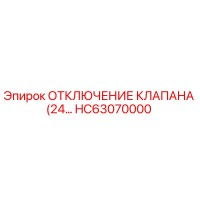 HC63070000 ОТКЛЮЧЕНИЕ КЛАПАНА (24V) Epiroc