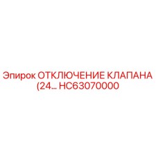 HC63070000 ОТКЛЮЧЕНИЕ КЛАПАНА (24V) Epiroc