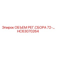 Регулятор для систем охлаждения HC63070264 Epiroc