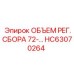 Регулятор для систем охлаждения HC63070264 Epiroc