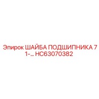HC63070382 ШАЙБА ПОДШИПНИКА 71- Эпирок (Epiroc)