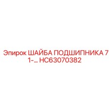 Шайба подшипника HC63070382 производства Epiroc