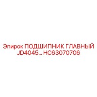 HC63070706 ПОДШИПНИК ГЛАВНЫЙ JD4045 Эпирок (Epiroc)