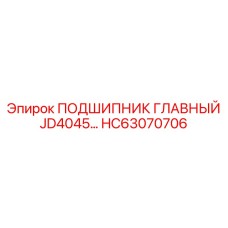 Подшипник HC63070706 серии JD4045 производства Epiroc
