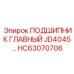 Подшипник HC63070706 серии JD4045 производства Epiroc