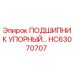 Оригинальный упорный подшипник HC63070707 производителя Epiroc