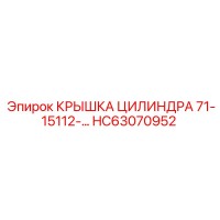 HC63070952 КРЫШКА ЦИЛИНДРА 71-15112-… Epiroc