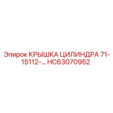 Крышка цилиндра HC63070952 для оборудования Epiroc