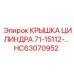 Крышка цилиндра HC63070952 для оборудования Epiroc