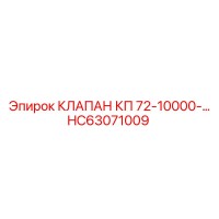 HC63071009 КЛАПАН КП (72-10000BAR) Epiroc