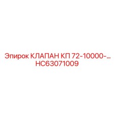 Клапан КП HC63071009 для буровых машин Epiroc