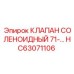 Электромагнитный клапан HC63071106 для буровых машин Epiroc
