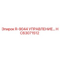 HC63071512 R-9044 УПРАВЛЕНИЕ Epiroc