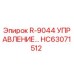 HC63071512 R-9044 УПРАВЛЕНИЕ Epiroc