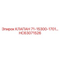 HC63071526 КЛАПАН (71-15300BAR) Epiroc