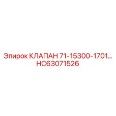 Гидравлический клапан HC63071526 для буровых машин Epiroc