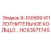 HC63071745 R-100559 УПЛОТНИТЕЛЬНОЕ КОЛЬЦО Epiroc