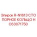 HC63071750 R-N1613 СТОПОРНОЕ КОЛЬЦО Epiroc