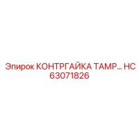 HC63071826 КОНТРГАЙКА ТАМРОПНАЯ Epiroc