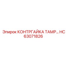 HC63071826 КОНТРГАЙКА ТАМРОПНАЯ Epiroc