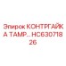 HC63071826 КОНТРГАЙКА ТАМРОПНАЯ Epiroc
