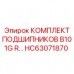 Комплект подшипников HC63071870 производителя Epiroc