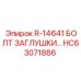 HC63071886 R-14641 БОЛТ ЗАГЛУШКИ Epiroc