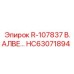 HC63071894 R-107837 В.АЛВЕ Epiroc