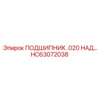 HC63072038 ПОДШИПНИК .020 НАД Epiroc