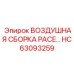 HC63093259 ВОЗДУШНАЯ СБОРКА PACE Epiroc