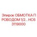 Фото электромонтажной обмотки HC63119000
