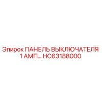 HC63188000 ПАНЕЛЬ ВЫКЛЮЧАТЕЛЯ 1 АМП Epiroc