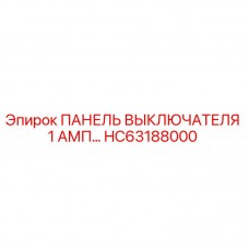 HC63188000 ПАНЕЛЬ ВЫКЛЮЧАТЕЛЯ 1 АМП Epiroc