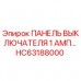 HC63188000 ПАНЕЛЬ ВЫКЛЮЧАТЕЛЯ 1 АМП Epiroc
