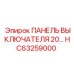 Силовая панель выключателя для техники Epiroc