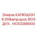 HC63289000 КАПЮШОН 6.00