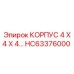 Алюминиевый корпус Epiroc HC63376000 размером 4x4x4 см